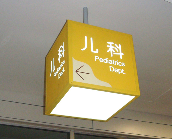 醫院科室吊牌標識